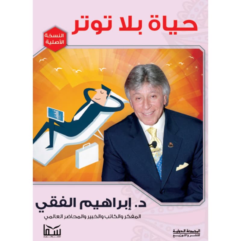 حياة بلا توتر, eBook