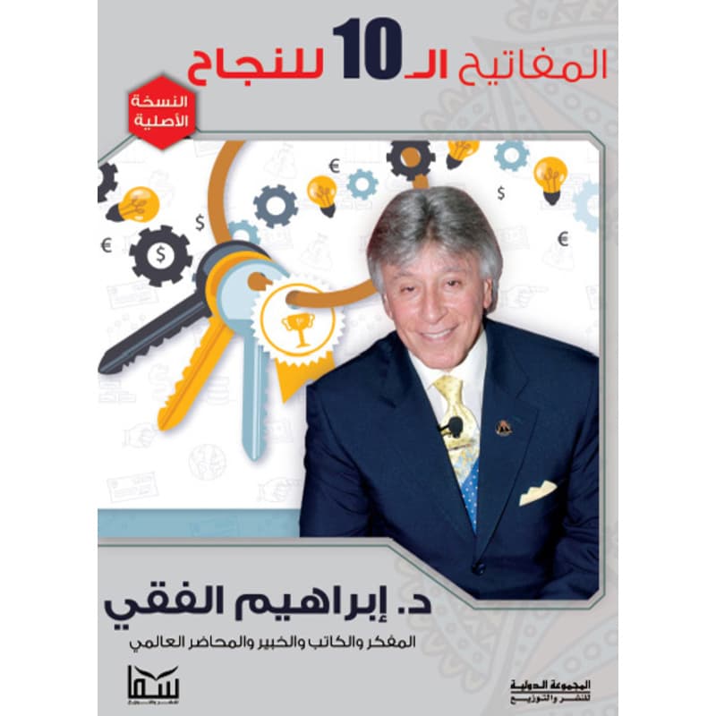 المفاتيح ال 10 للنجاح, eBook