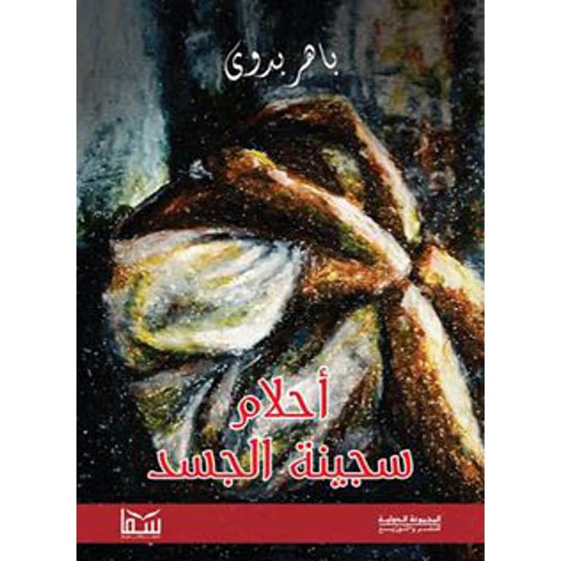 أحلام سجينة الجسد, eBook