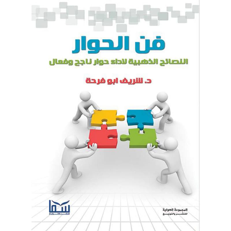فن الحوار, eBook