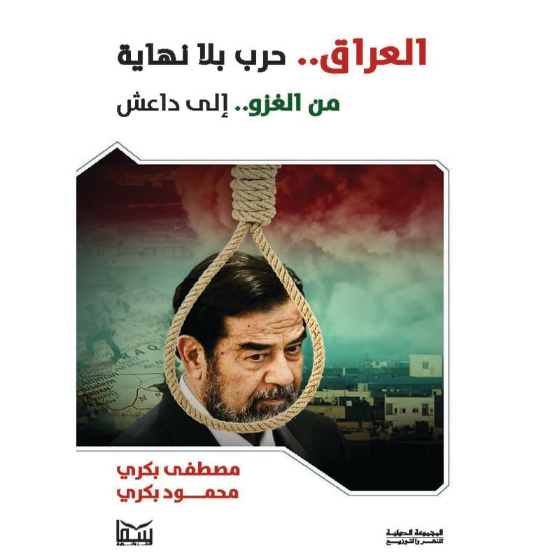 العراق حرب بلا نهاية, eBook