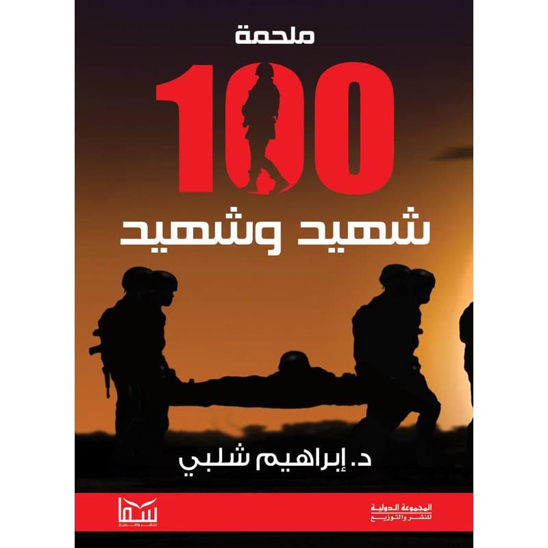 ملحمة 100 شهيد وشهيد, eBook