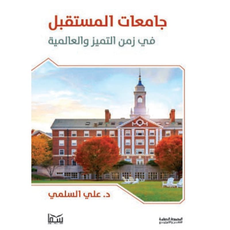 جامعات المستقبل في زمن التميز والعالمية, eBook