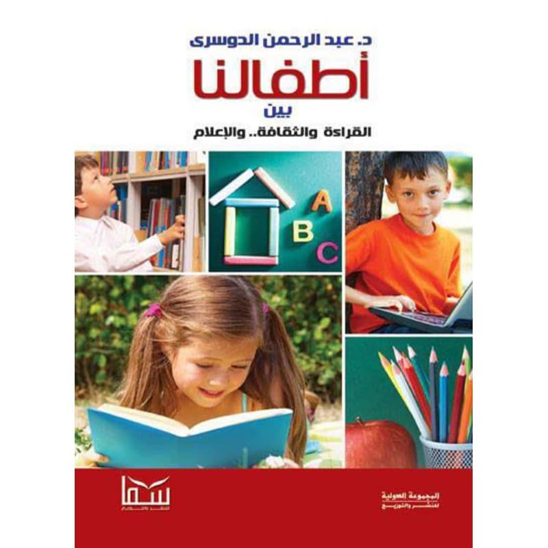 أطفالنا بين القراءة والثقافة والإعلام, eBook