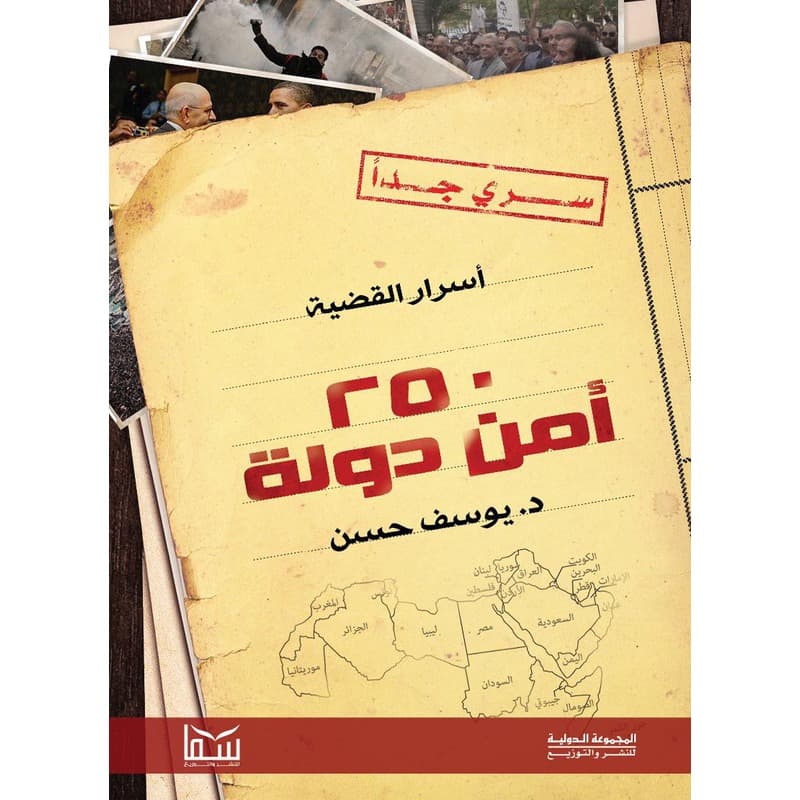 أسرار القضية 250 أمن دولة, eBook