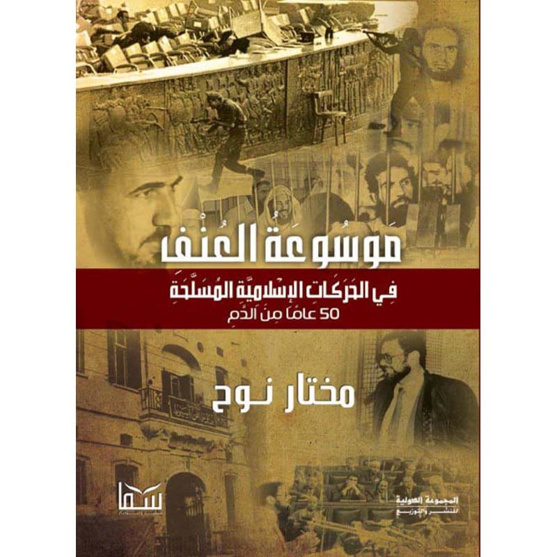موسوعة العنف في الحركات الاسلامية, eBook
