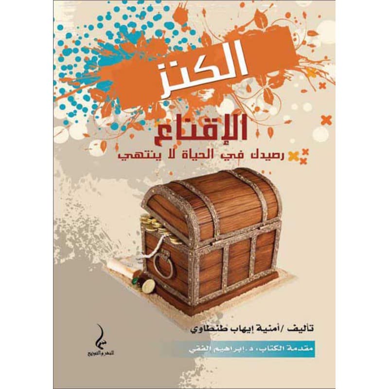 الكنز - الإقناع, eBook