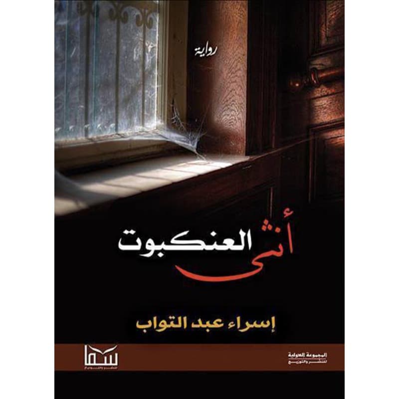 أنثى العنكبوت, eBook