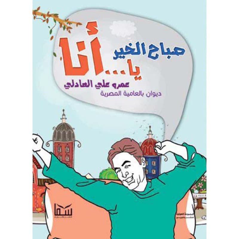 صباح الخير يا ... أنا, eBook