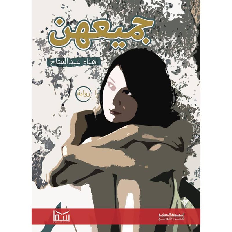 جميعهن, eBook