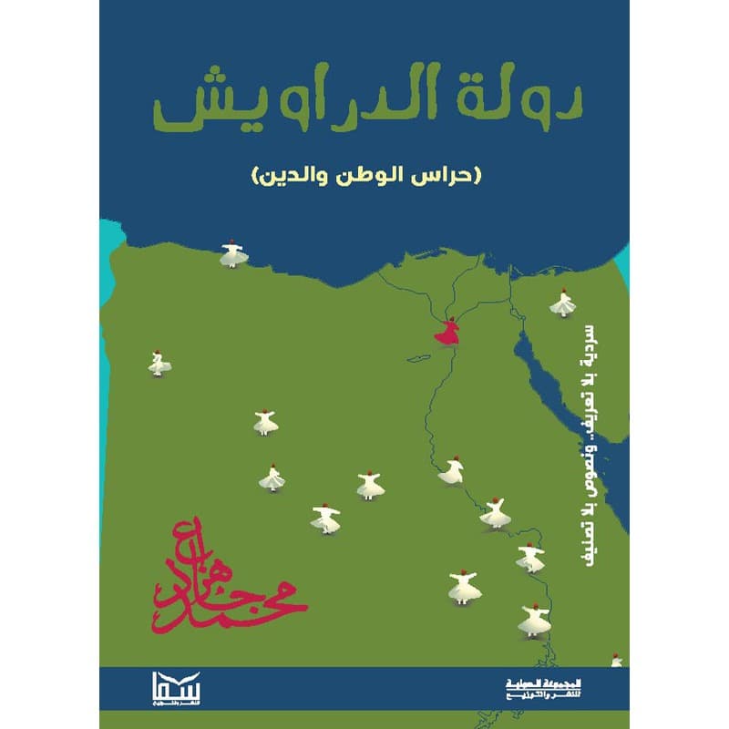 دولة الدراويش (حراس الوطن والدين), eBook