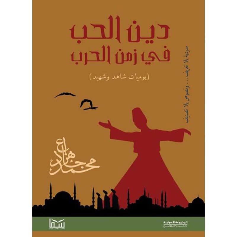 دين الحب في زمن الحرب (يوميات شاهد وشهيد), eBook