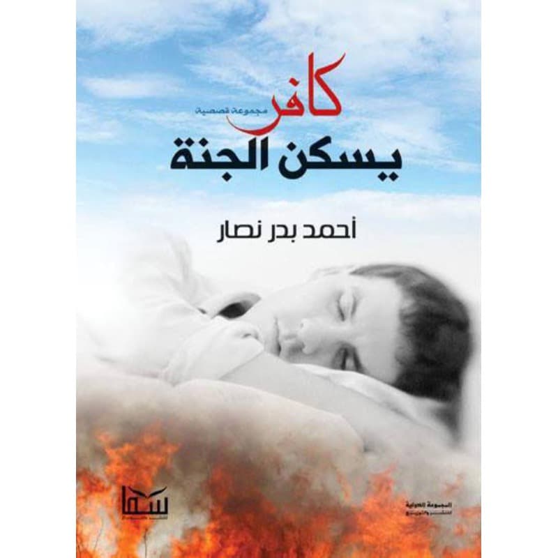 كافر يسكن الجنة, eBook