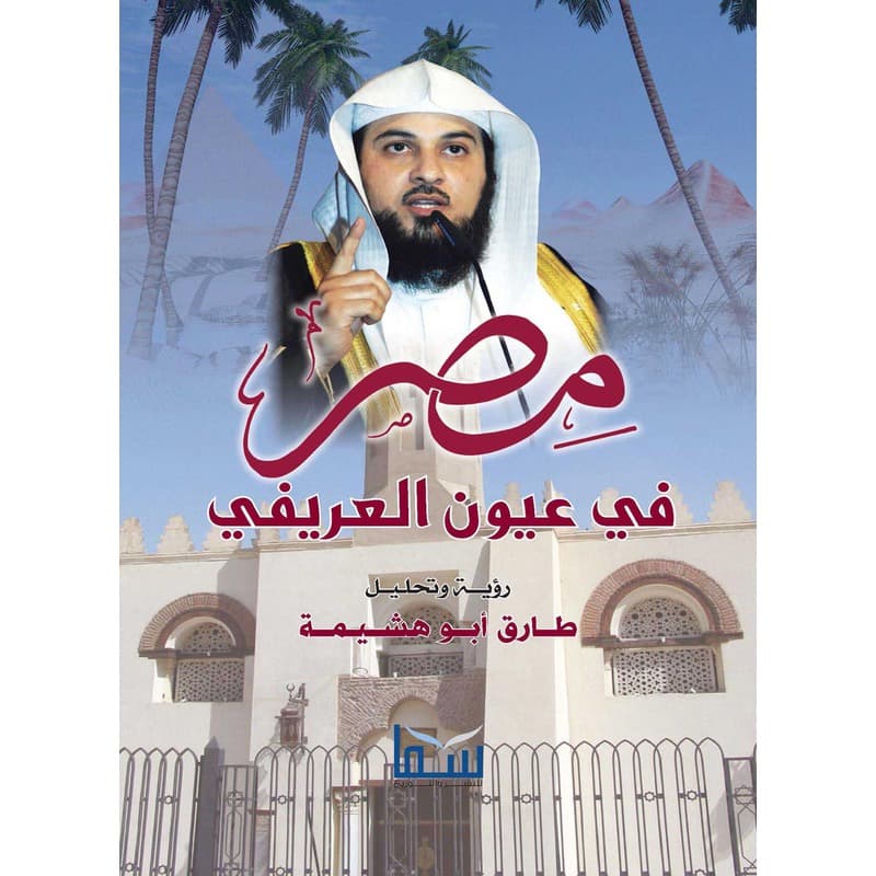 مصر في عيون العريفي, eBook