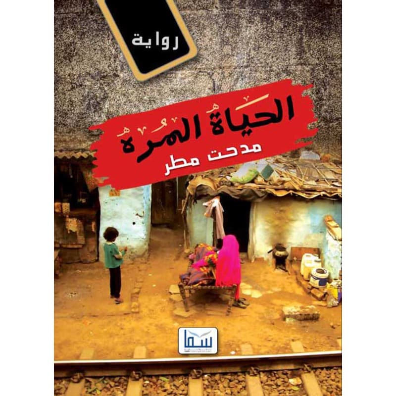 الحياة المرة, eBook