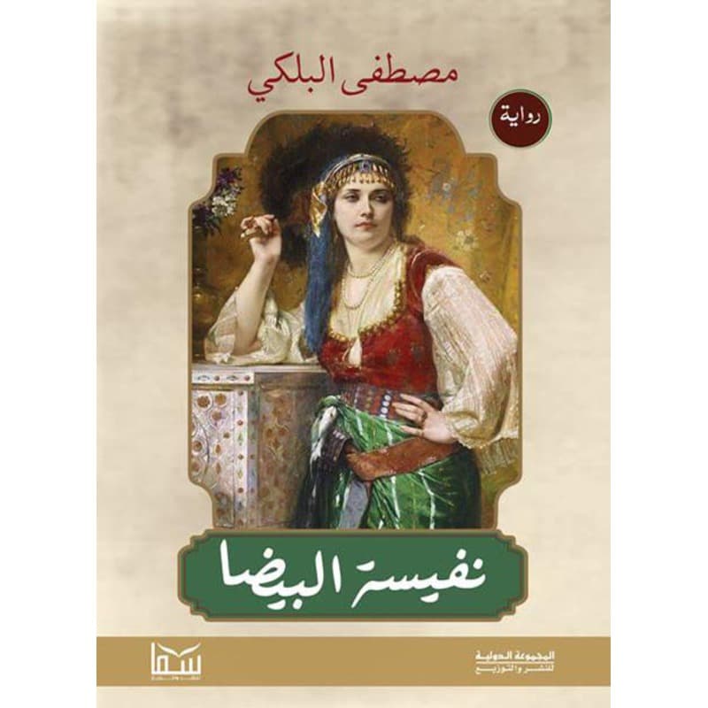 نفيسة البيضا, eBook