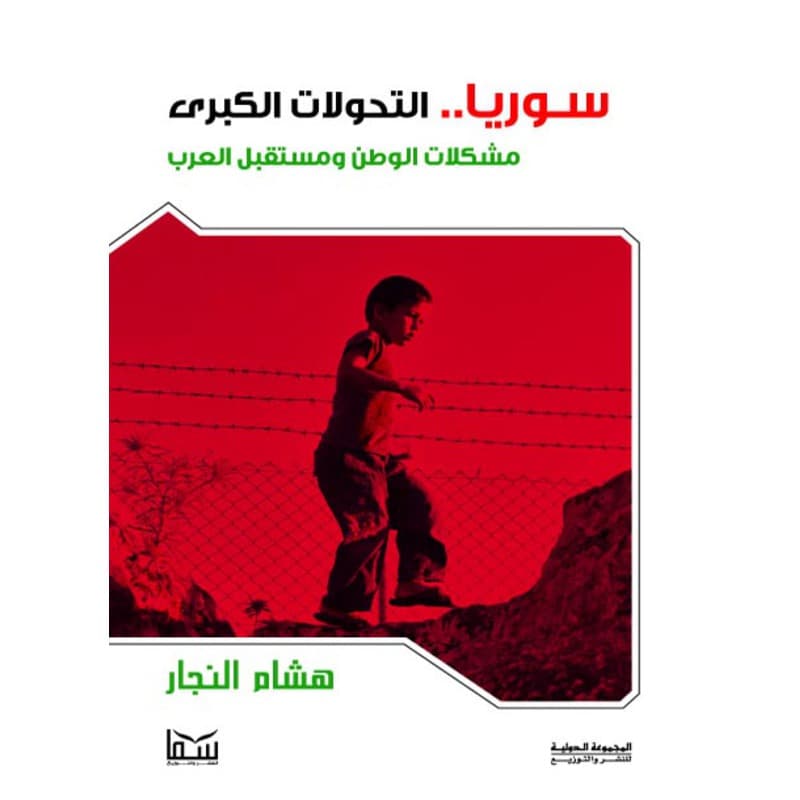 سوريا التحولات الكبرى, eBook