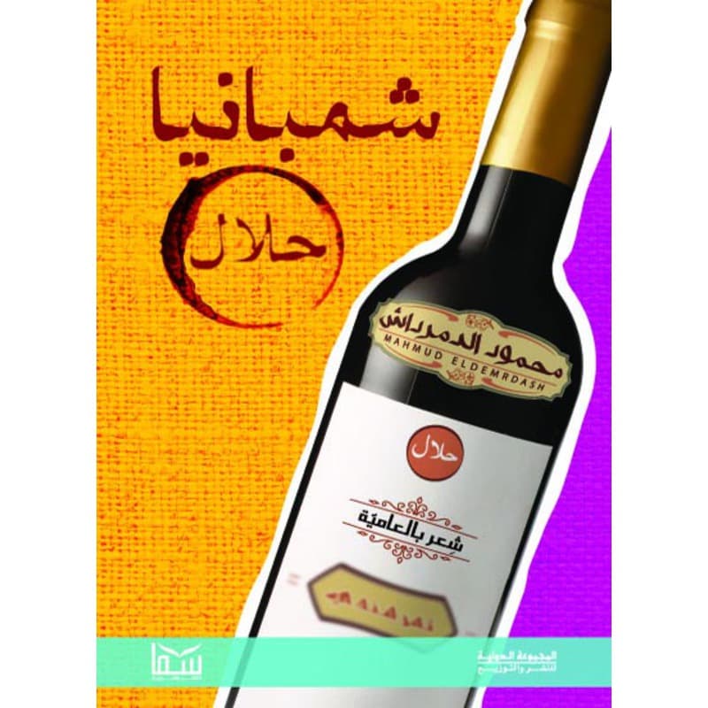 شمبانيا حلال, eBook