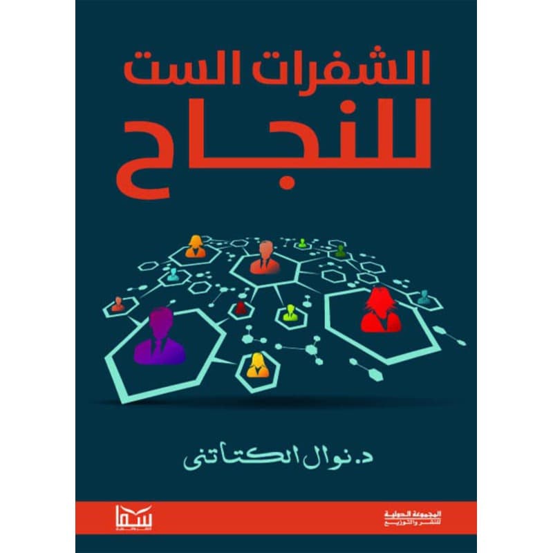الشفرات الست للنجاح, eBook