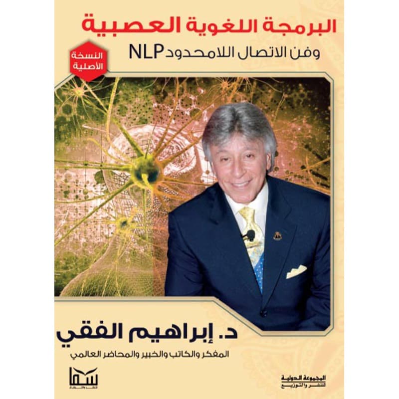 البرمجة اللغوية العصبية وفن الاتصال اللامحدود NLP, eBook