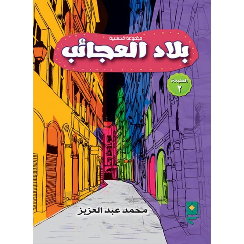 بلاد العجائب, eBook