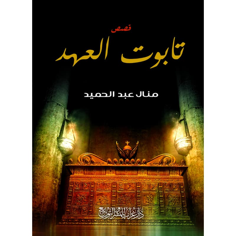 تابوت العهد, eBook