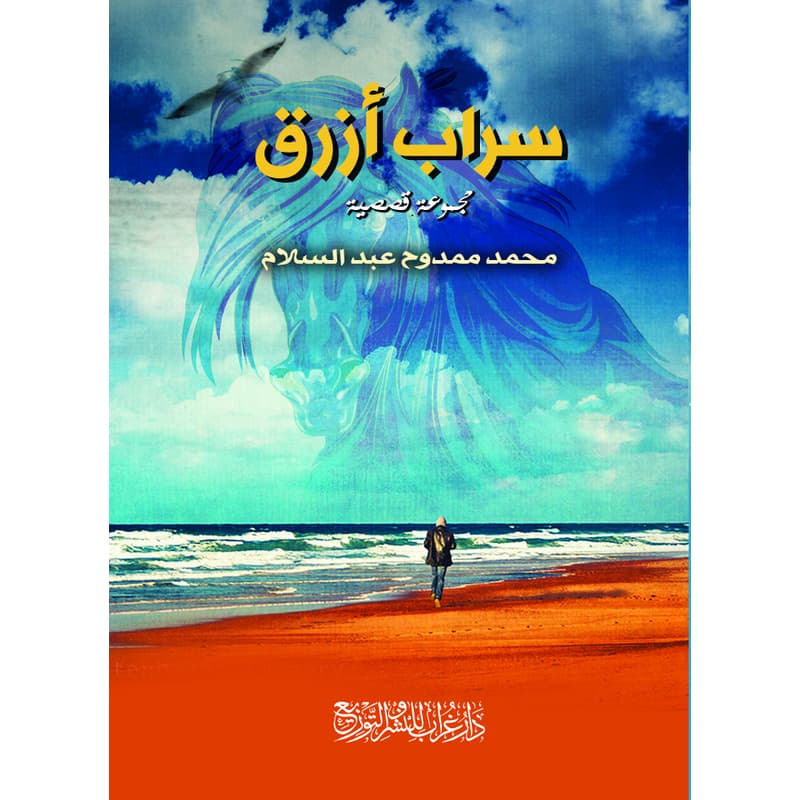 سراب أزرق, eBook