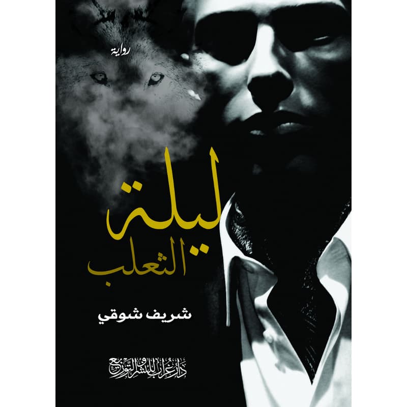 ليلة الثعلب, eBook
