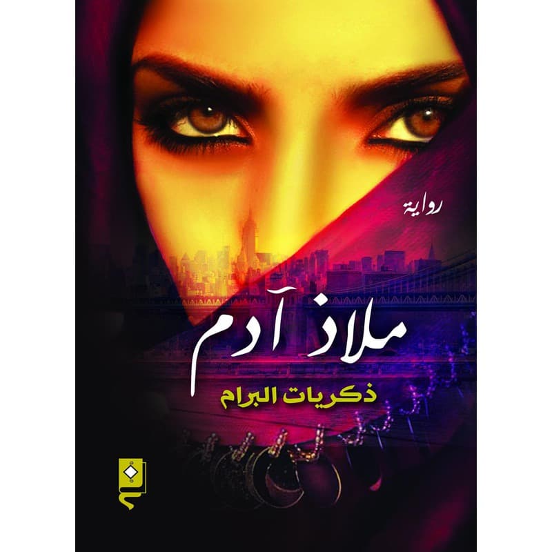 ملاذ آدم, eBook