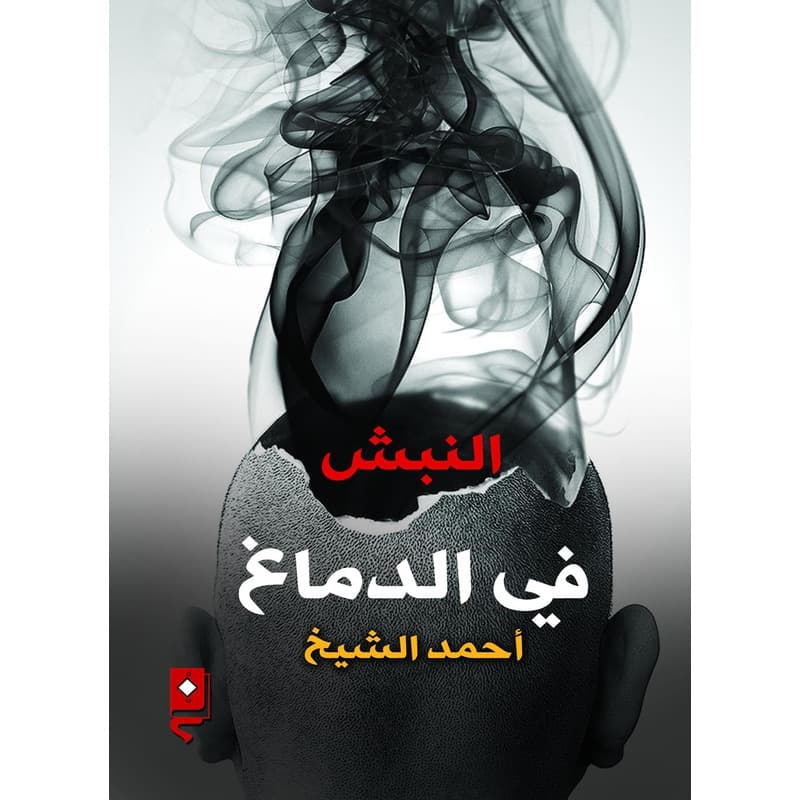 النبش في الدماغ, eBook