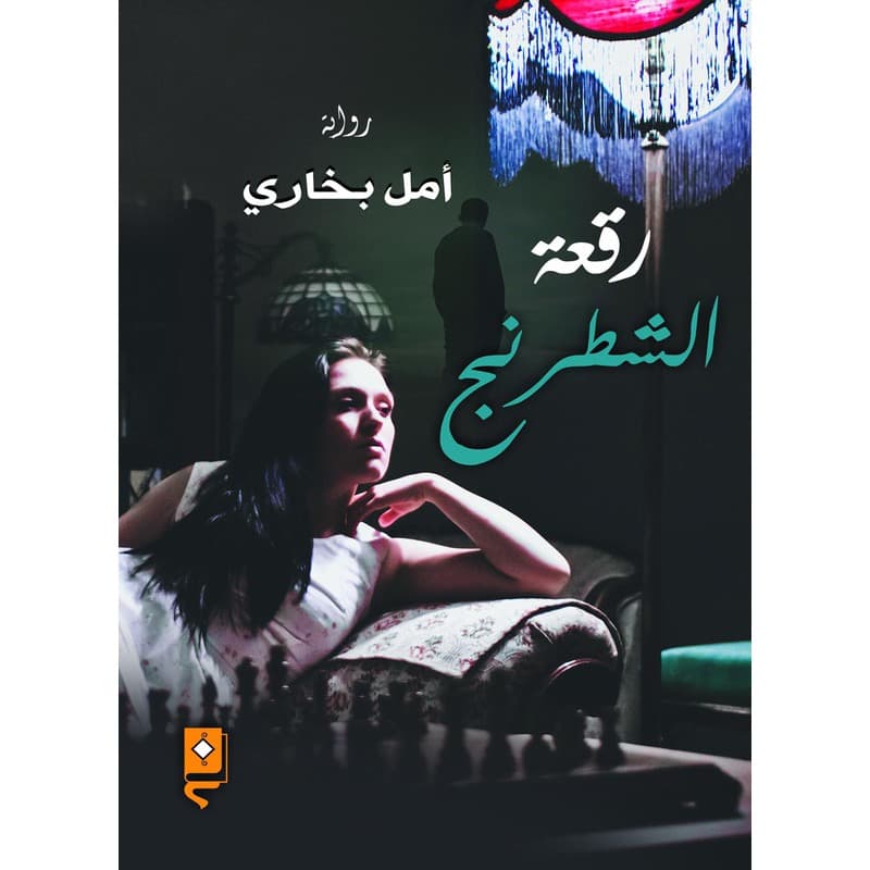 رقعة شطرنج, eBook
