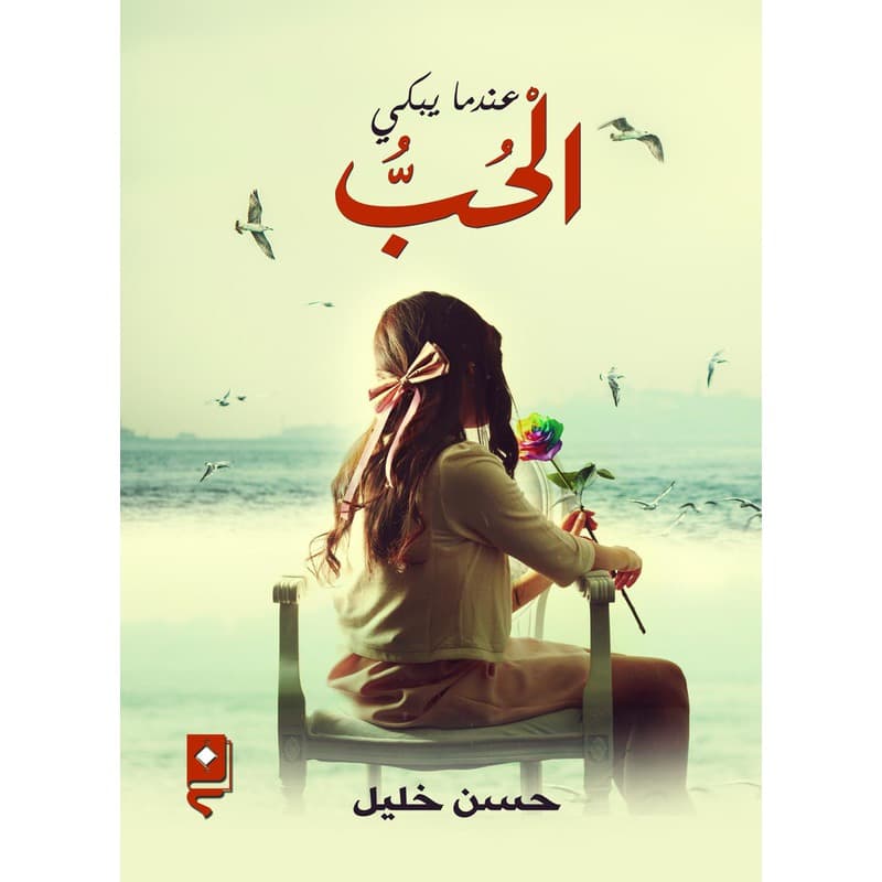 عندما يبكي الحب, eBook