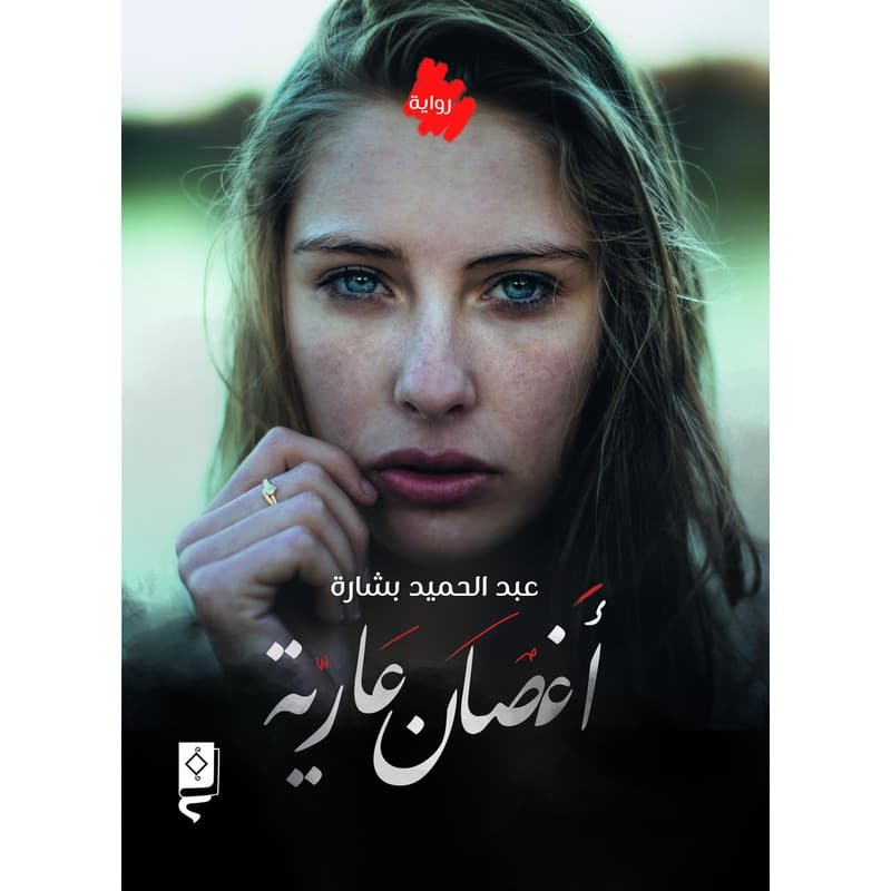 اغصان عارية, eBook