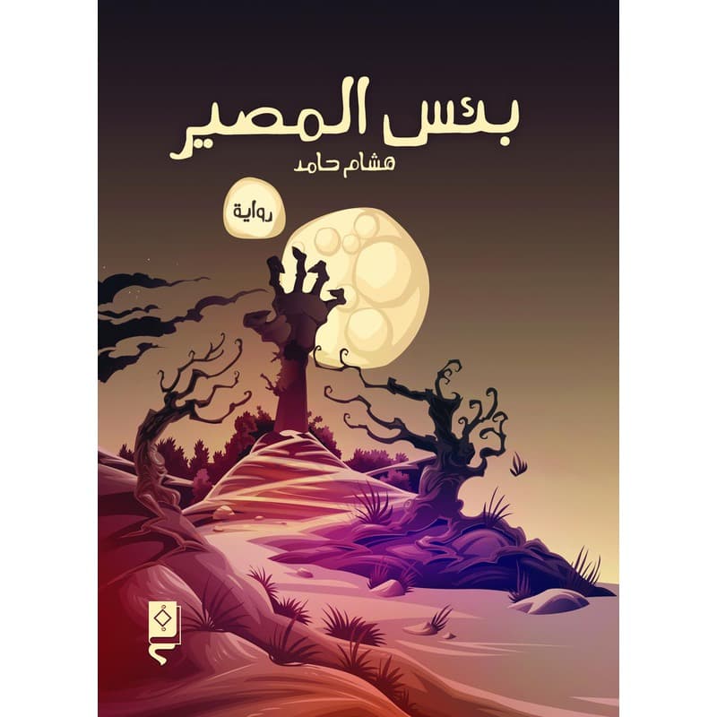 بئس المصير, eBook