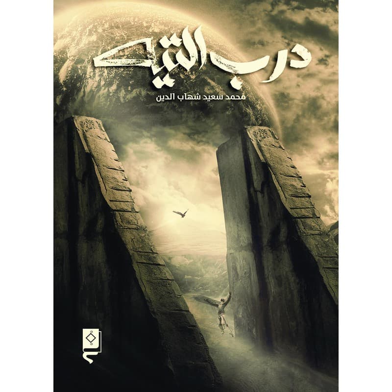 درب التيه, eBook