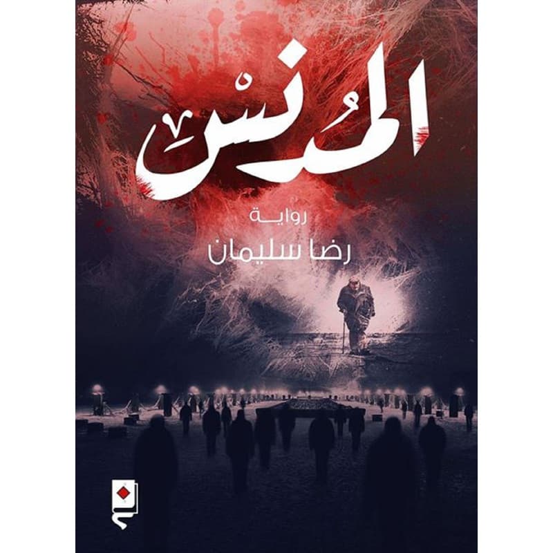 المدنس, eBook