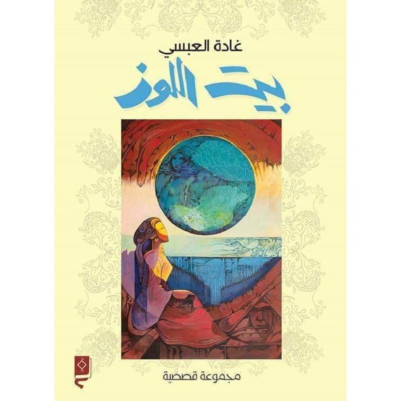 بيت اللوز, eBook