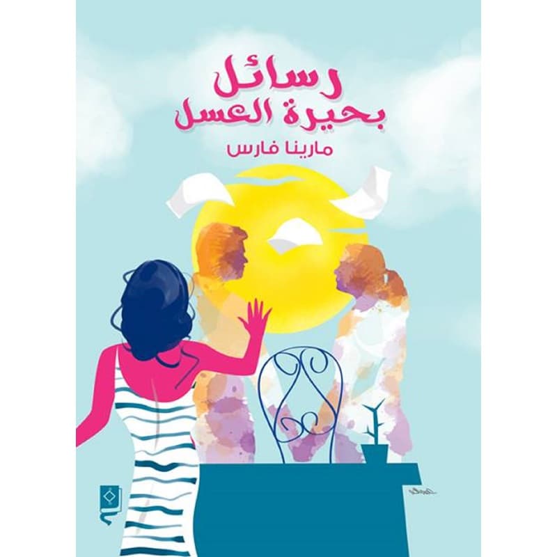 رسائل بحيرة العسل, eBook