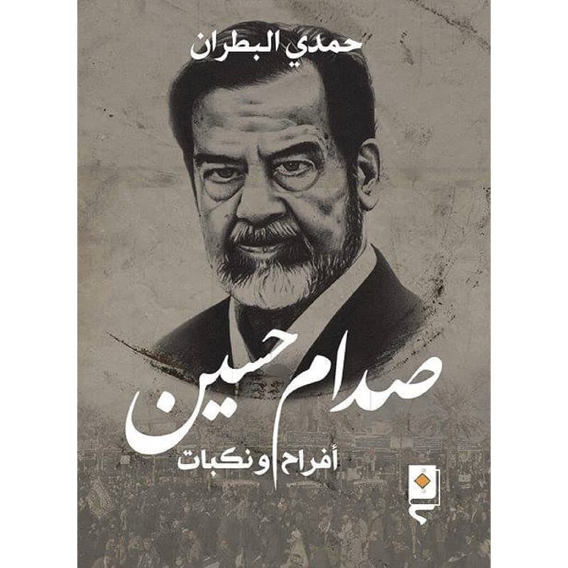 صدام حسين افراح ونكبات, eBook