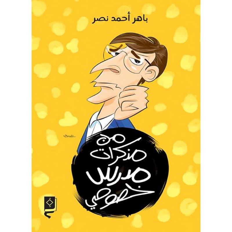 من مذكرات مدرس خصوصي, eBook