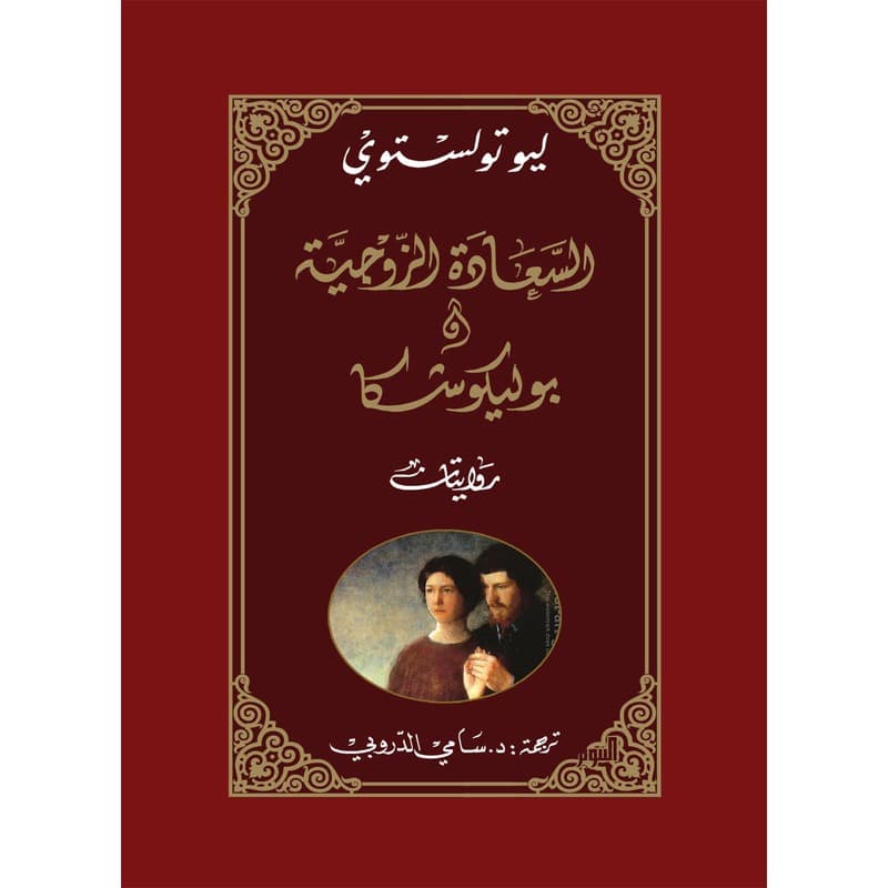 السعادة الزوجية وبوليكوشكا, eBook