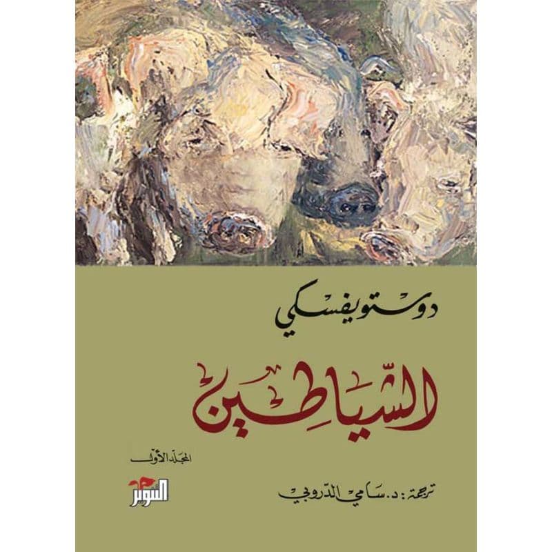 الشياطين ج1, eBook