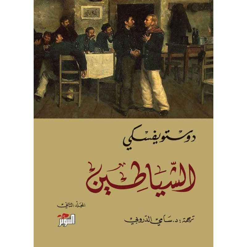 الشياطين ج2, eBook