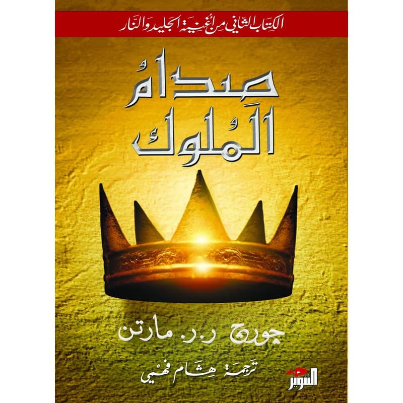 صدام الملوك, eBook