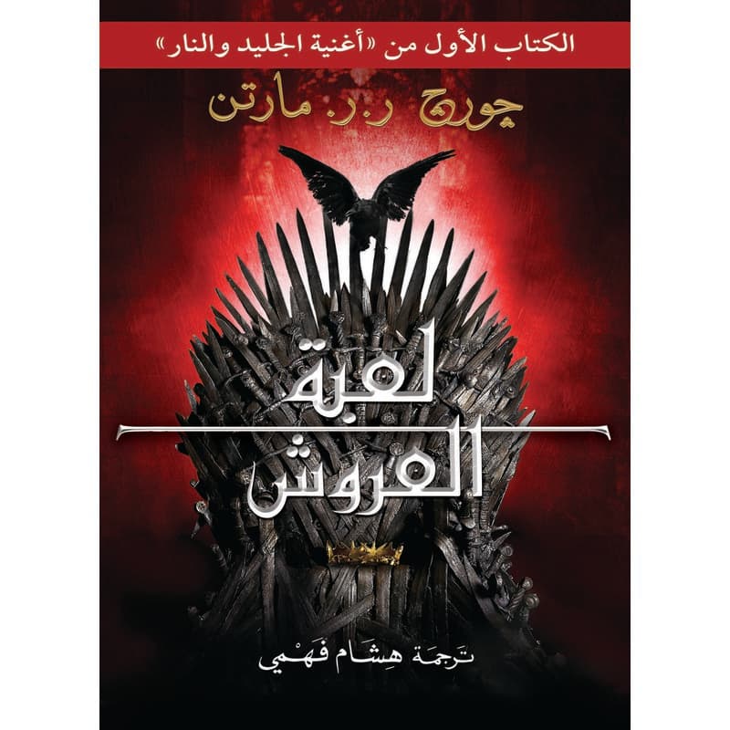 لعبة العروش, eBook