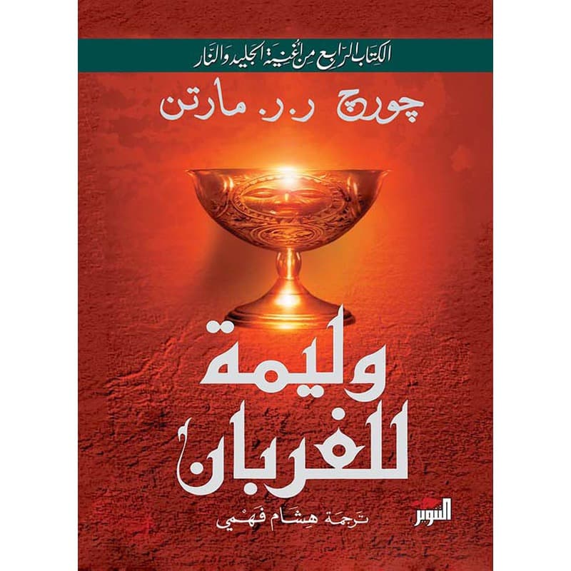 وليمة للغربان, eBook