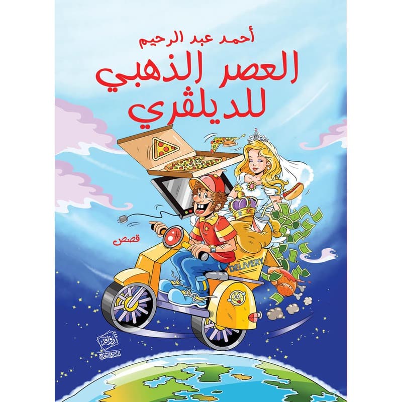 العصر الذهبي للدليفري, eBook