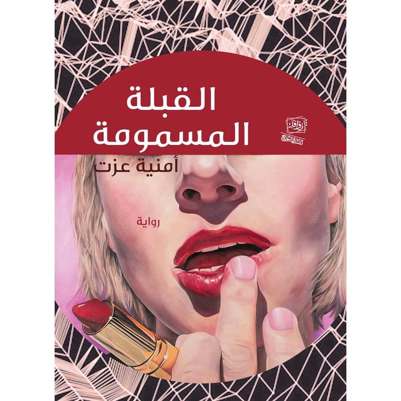 القبلة المسمومة, eBook