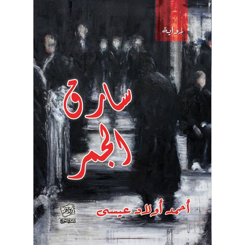 سارق الجمر, eBook