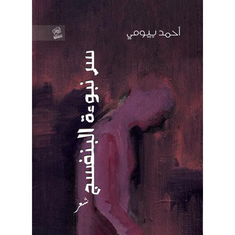 سر نبوءة البنفسج, eBook